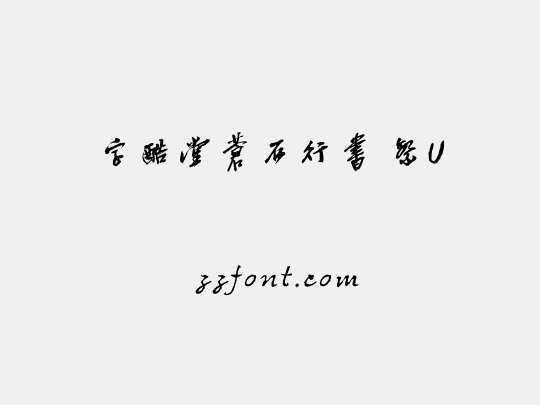 字酷堂蒼石行書 繁U