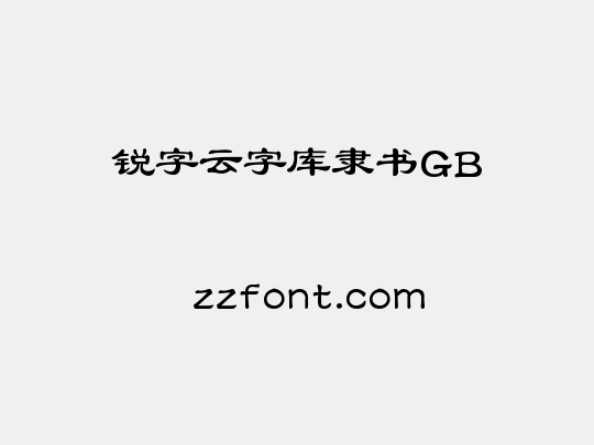 锐字云字库隶书GB