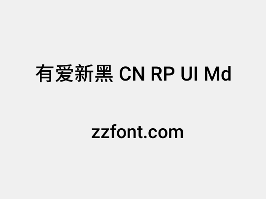 有爱新黑 CN RP UI Md