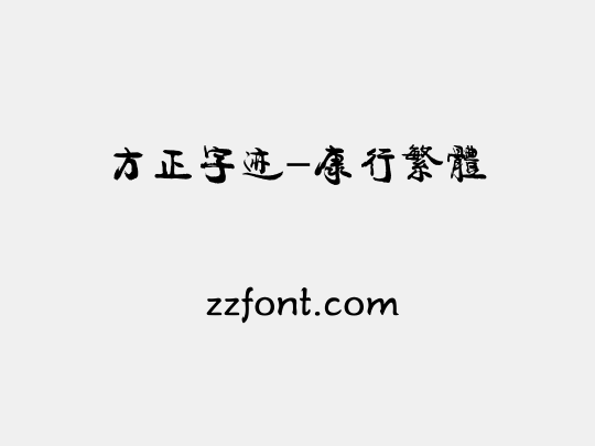 方正字迹-康行繁体