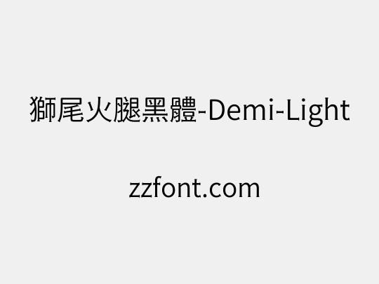 獅尾火腿黑體-Demi-Light