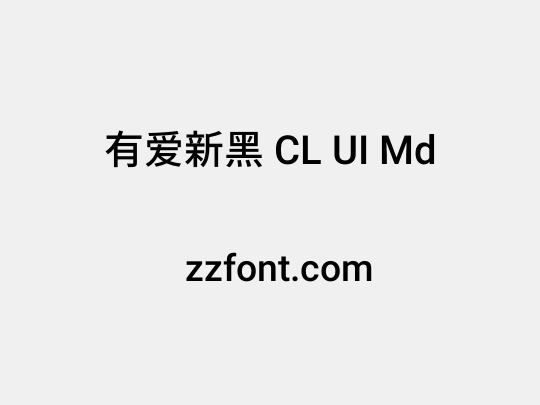 有爱新黑 CL UI Md