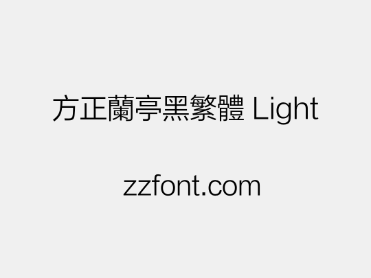 方正兰亭黑繁体 Light