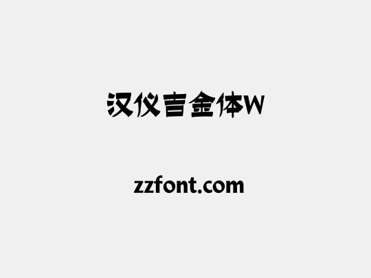 汉仪吉金体W