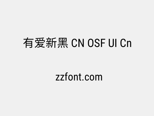 有爱新黑 CN OSF UI Cn