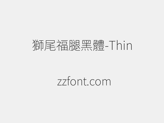 獅尾福腿黑體-Thin