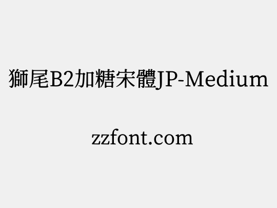 獅尾B2加糖宋體JP-Medium