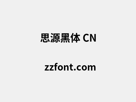 思源黑体 CN