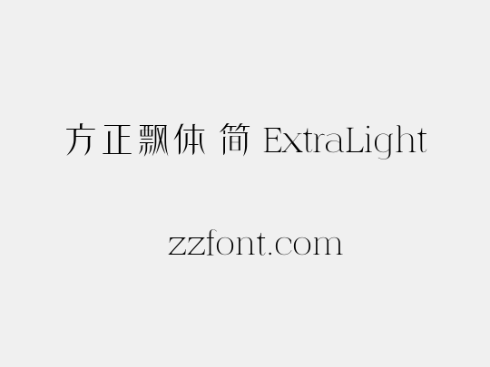 方正飘体 简 ExtraLight