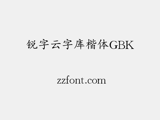 锐字云字库楷体GBK