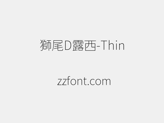 獅尾D露西-Thin