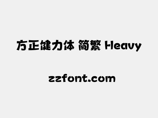 方正健力体 简繁 Heavy