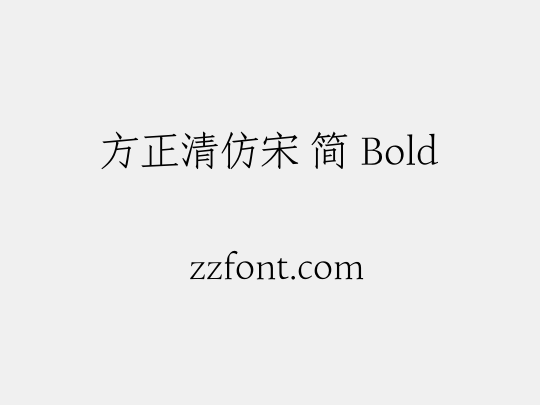 方正清仿宋 简 Bold