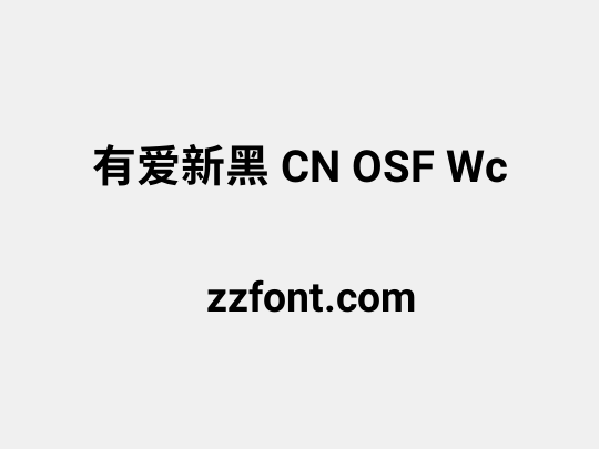 有爱新黑 CN OSF Wc