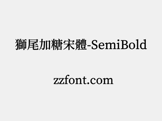 獅尾加糖宋體-SemiBold