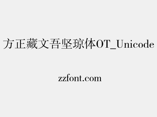 方正藏文吾坚琼体OT_Unicode