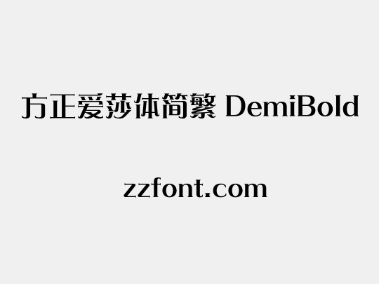 方正爱莎体简繁 DemiBold