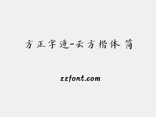 方正字迹-云方楷体 简