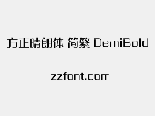 方正晴朗体 简繁 DemiBold