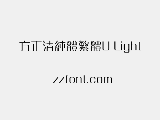 方正清純體繁體U Light