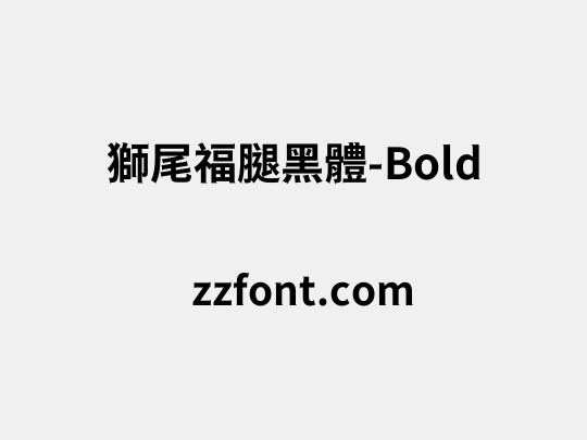 獅尾福腿黑體-Bold