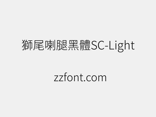 獅尾喇腿黑體SC-Light