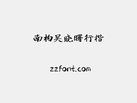 南构吴晓曙行楷