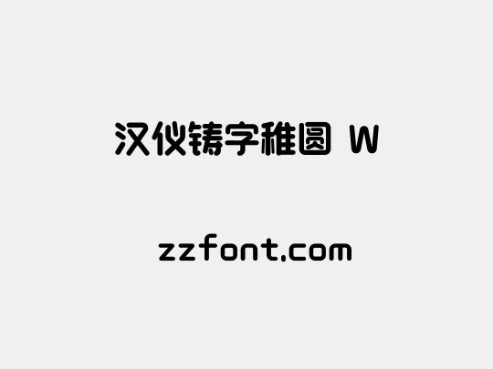 汉仪铸字稚圆 W