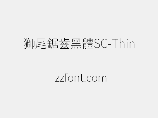 獅尾鋸齒黑體SC-Thin