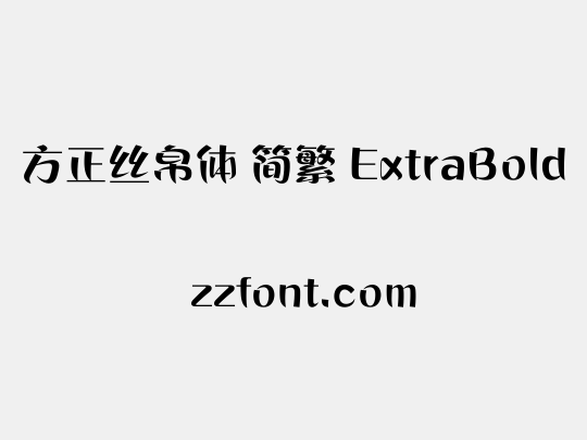 方正丝帛体 简繁 ExtraBold