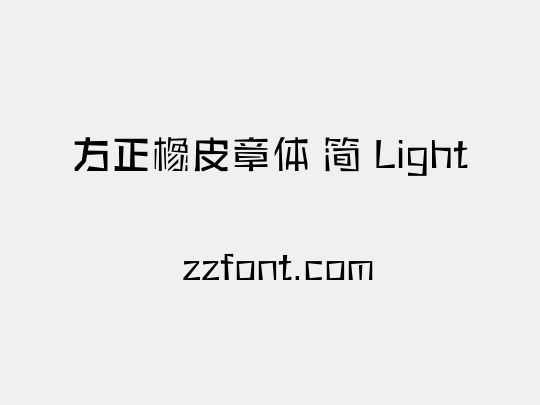 方正橡皮章体 简 Light