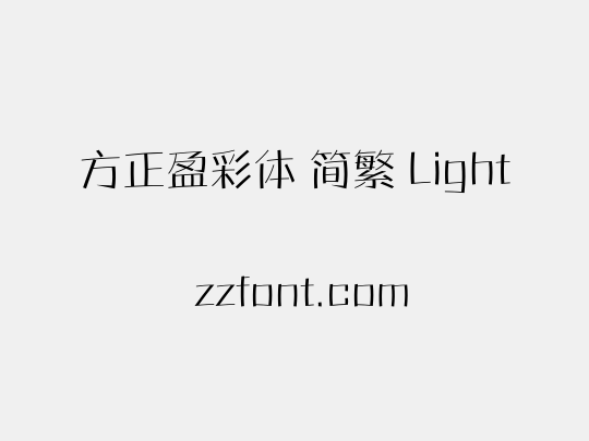 方正盈彩体 简繁 Light