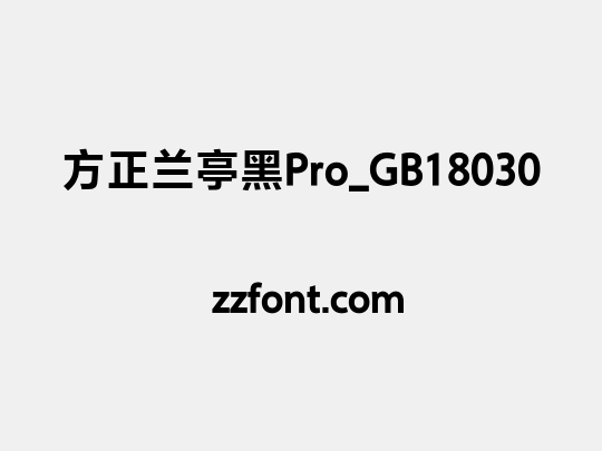 方正兰亭黑Pro_GB18030