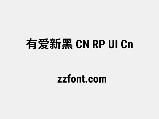 有爱新黑 CN RP UI Cn