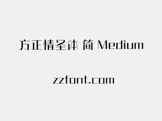 方正情圣体 简 Medium