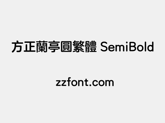 方正兰亭圆繁体 SemiBold