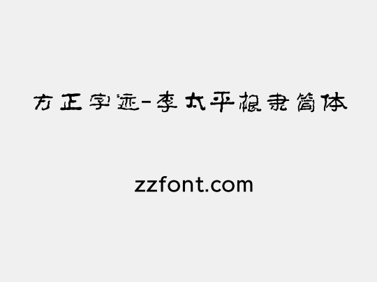 方正字迹-李太平根隶简体