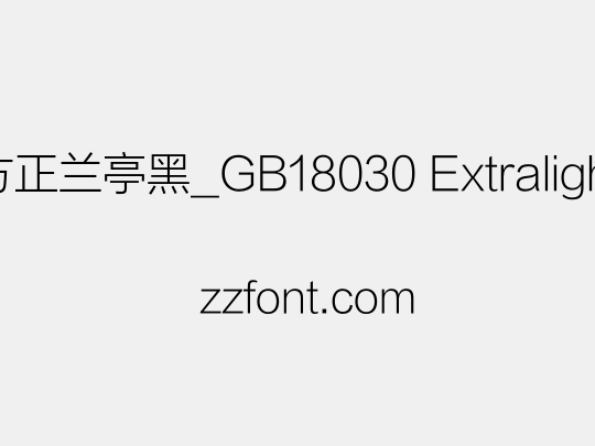 方正兰亭黑_GB18030 Extralight