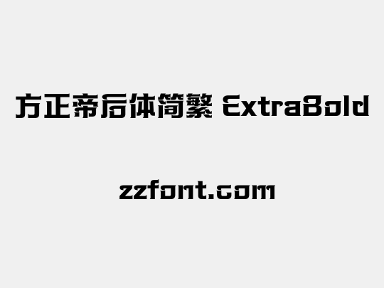 方正帝后体简繁 ExtraBold