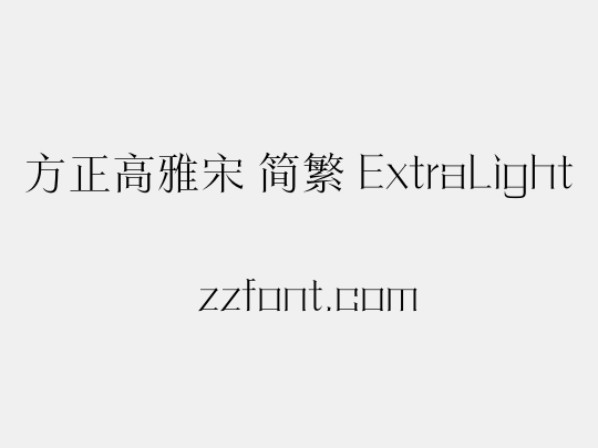 方正高雅宋 简繁 ExtraLight