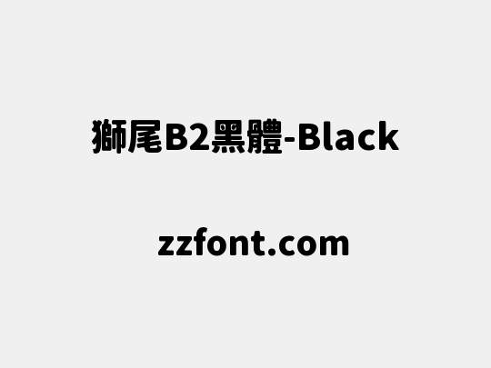 獅尾B2黑體-Black