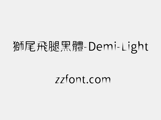 獅尾飛腿黑體-Demi-Light