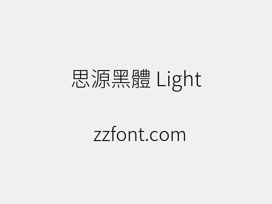 思源黑體 Light