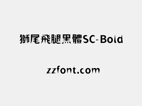 獅尾飛腿黑體SC-Bold