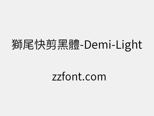 獅尾快剪黑體-Demi-Light