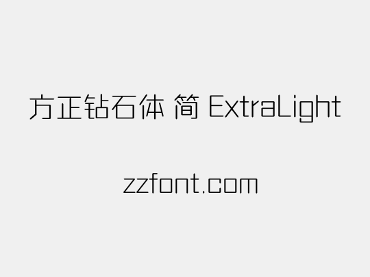 方正钻石体 简 ExtraLight