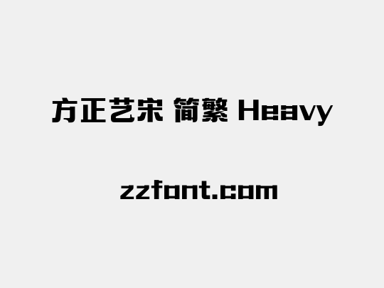 方正艺宋 简繁 Heavy