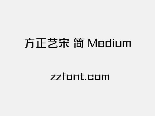 方正艺宋 简 Medium