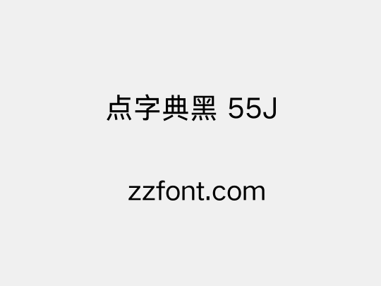 点字典黑 55J