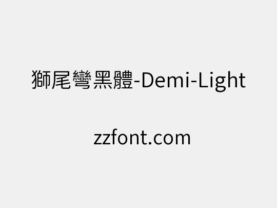 獅尾彎黑體-Demi-Light